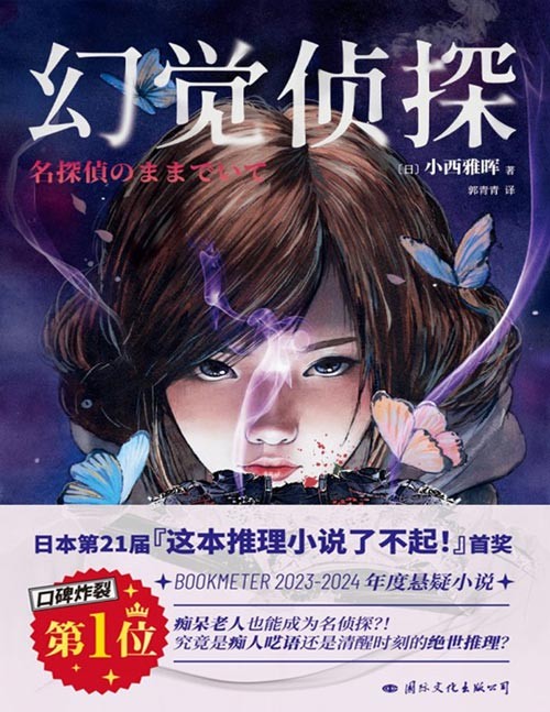《幻觉侦探》2023年度推理巨作，在日本掀起话题度的现象级作品！结合幽灵、传闻、幻视等神秘元素，吊足读者胃口！致敬古典本格推理。书中埋梗大量推理作品，让推理爱好者会心一笑。